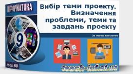 Інструктаж з БЖД. Вибір теми проекту. Визначення проблеми, теми та завдань проекту; розподіл ролей і планування колективної діяльності.