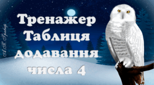 Тренажер "Таблиця додавання числа 4"