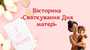 Вікторина "Святкування Дня матері" + набір для оформлення дошки