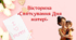 Вікторина "Святкування Дня матері" + набір для оформлення дошки