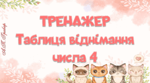 Тренажер "Талиця віднімання числа 4"