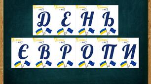 ДЕНЬ ЄВРОПИ. Розтяжка для оформлення дошки