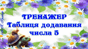 Тренажер "Таблиця додавання числа 5"