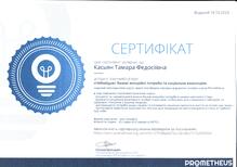  Закінчила курс "Небайдужі: базові емоційні потреби та соціальна взаємодія"
