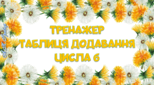 Тренажер "Таблиця додавання числа 6"