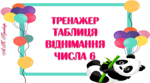 Тренажер "Талиця віднімання числа 6"