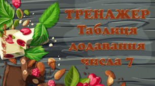 Тренажер "Таблиця додавання числа 7"