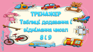 Тренажер "Таблиця додавання і віднімання чисел 8 і 9"