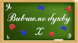 Презентація "Вивчаємо букву Хх"
