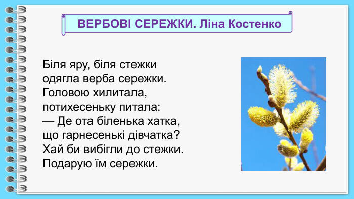 Вербна неділя. Л.Костенко "Вербові сережки"