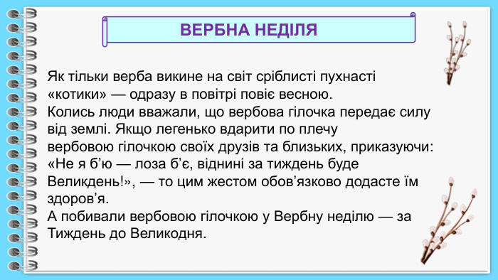 Вербна неділя. Л.Костенко "Вербові сережки"