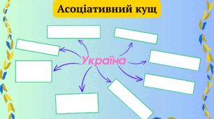 Асоціативний кущ "Україна". 2-6 класи