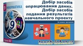 Інструктаж з БЖД. Добір засобів опрацювання даних. Добір засобів подання результатів навчального проекту.