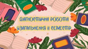 Діагностична робота 5 клас "Узагальнення ІІ семестр" (Р. Дал, Дж. Кітс, Р. Кіплінг, Е. Сетон-Томпсон, Л. Керролл, Е. Гофман,  Е. Портер, М. Твен, Т. Янсон)