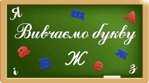 Презентація "Вивчаємо букву Жж"