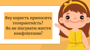 Яку користь приносить толерантність. Що таке толерантність. Як сприймати звичаї, традиції та церемонії інших. Як використовувати етикет інших спільнот. Як не зіпсувати життя конфліктами. Чому виникають конфлікти. Як уникати конфліктів.