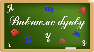 Презентація "Вивчаємо букву Чч"