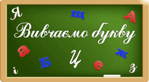Презентація "Вивчаємо букву Цц"