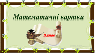 Картки з математики 3 клас (повторення за рік)