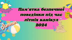 Інструктаж - пам’ятка на літні канікули 2026  "Безпечна поведінка під час літніх канікул "