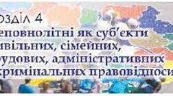 Контрольна робота "Неповнолітні як суб'єкти сімейних, цивільних, трудових,  адміністративних і кримінальних правовідносин"