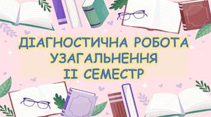 Діагностична робота 6 клас "Узагальнення ІІ семестр" (Дж. Лондон, А. Ґавальда, М. Енде, Мацуо Басьо, Р. Бернс, Г. Лонгфелло, Р. Бредбері, Р. Шеклі)
