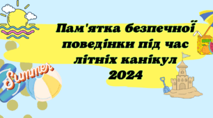 Пам’ятка на літні канікули 2026 "Безпечна поведінка  під час літніх канікул "