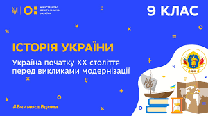 Контрольна робота з історії України 9 клас "Україна на початку ХХ століття: перед викликами модернізації"