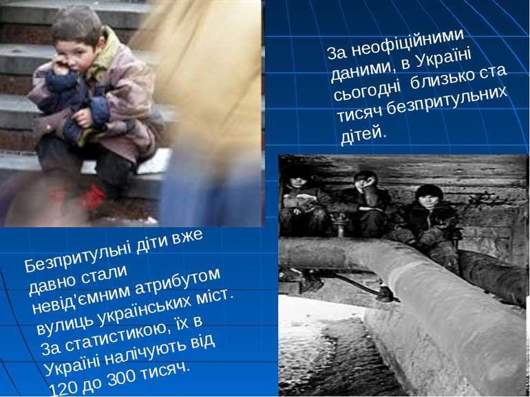ДІТИ ВУЛИЦІ - презентація з різне