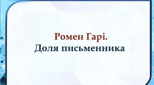 Ромен Гарі. Доля письменника
