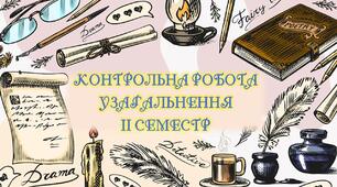 Контрольна робота 7 клас "Узагальнення ІІ семестр" (П. Ронсар, Р. Бернс, Г. Гейне, А. Міцкевич, У. Старк, Е. По, А. К. Дойл, О. Генрі, Г. Уеллс, Р. Акутаґава, А. Азімов, К. Функе)