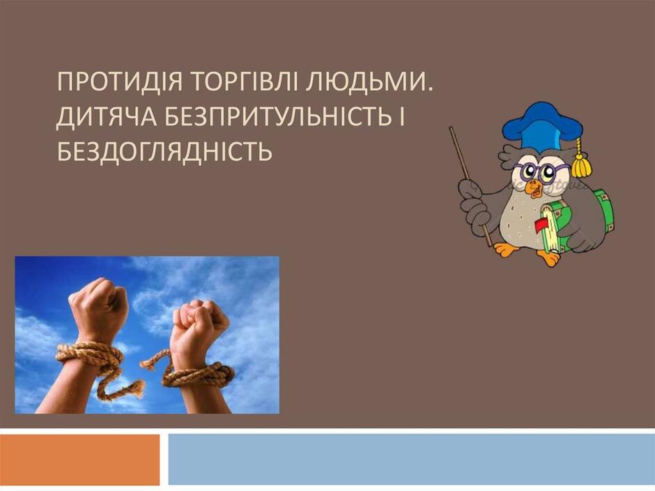 Протидія торгівлі людьми. Дитяча безпритульність і бездоглядність - презентация онлайн