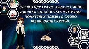 Олександр Олесь. Експресивне висловлювання патріотичних почуттів у поезії «О слово рідне! Орле скутий!..»