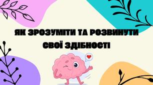 Як зрозуміти та розвинути свої здібності?