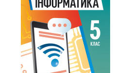 Підсумкове узагальнення з інформатики за 5 клас