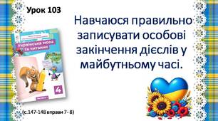 "Навчаюся правильно записувати особові закінчення дієслів у майбутньому часі".