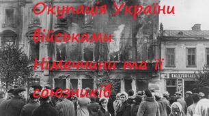 Початок радянсько-німецької війни.  Окупація України військами  Німеччини та її союзників