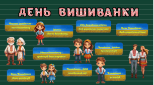 Оформлення дошки до Дня Вишиванки