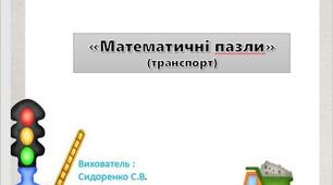 Дидактична гра "Математичні пазли"(транспорт)