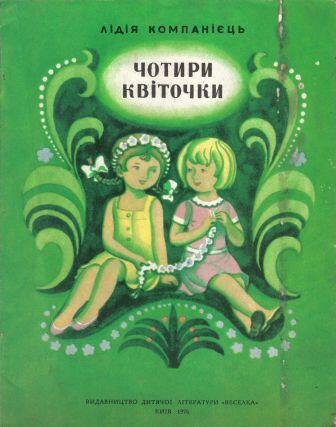 Компанієць, Лідія. Чотири квіточки