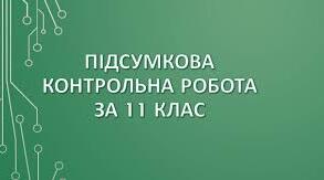 Підсумкова контрольна робота з географія (річна)