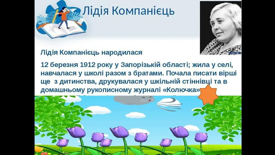 Лідія Компанієць "Чотири квіточки" 2 клас