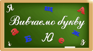 Презентація "Вивчаємо букву Юю"