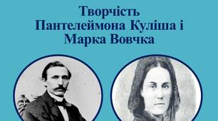 Творчість Пантелеймона Куліша і Марка Вовчка.