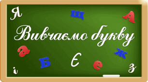 Презентація "Вивчаємо букву Єє"