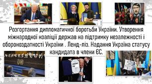 Розгортання дипломатичної боротьби України. Утворення міжнародної коаліції держав на підтримку незалежності і обороноздатності України . Ленд-ліз. Надання Україна статусу кандидата в члени ЄС.