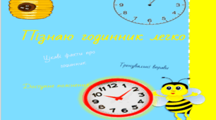 Робочий зошит із завданнями "Пізнаю годинник легко"