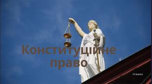 Презентація на тему «Конституційне право України»