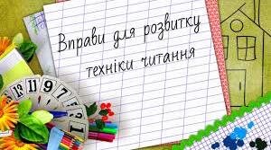 Українська мова.Навчання грамоти. Читання.Вправи для розвитку навички читання. Хто вміє читати (с. 12-13).