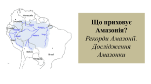 Презентація для 6 класу на тему " Що приховує Амазонія?  Рекорди Амазонії. Дослідження Амазонки"